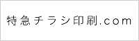 札幌特急チラシ印刷