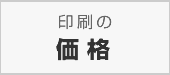 印刷の価格