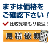 まずは価格をご確認下さい!比較見積歓迎!見積依頼